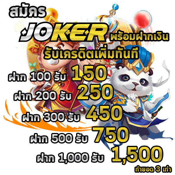 Joker123 สล็อตโจ๊กเกอร์ Joker Slot โปรโมชั่นสมาชิกใหม่