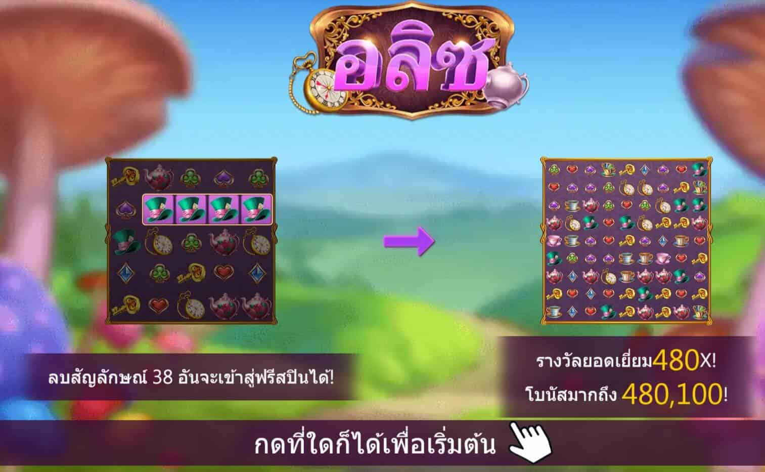 Alice สล็อตค่าย Askmebet Joker สล็อต 1234 Joker