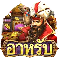 Arab สล็อตค่าย Askmebet Joker123net