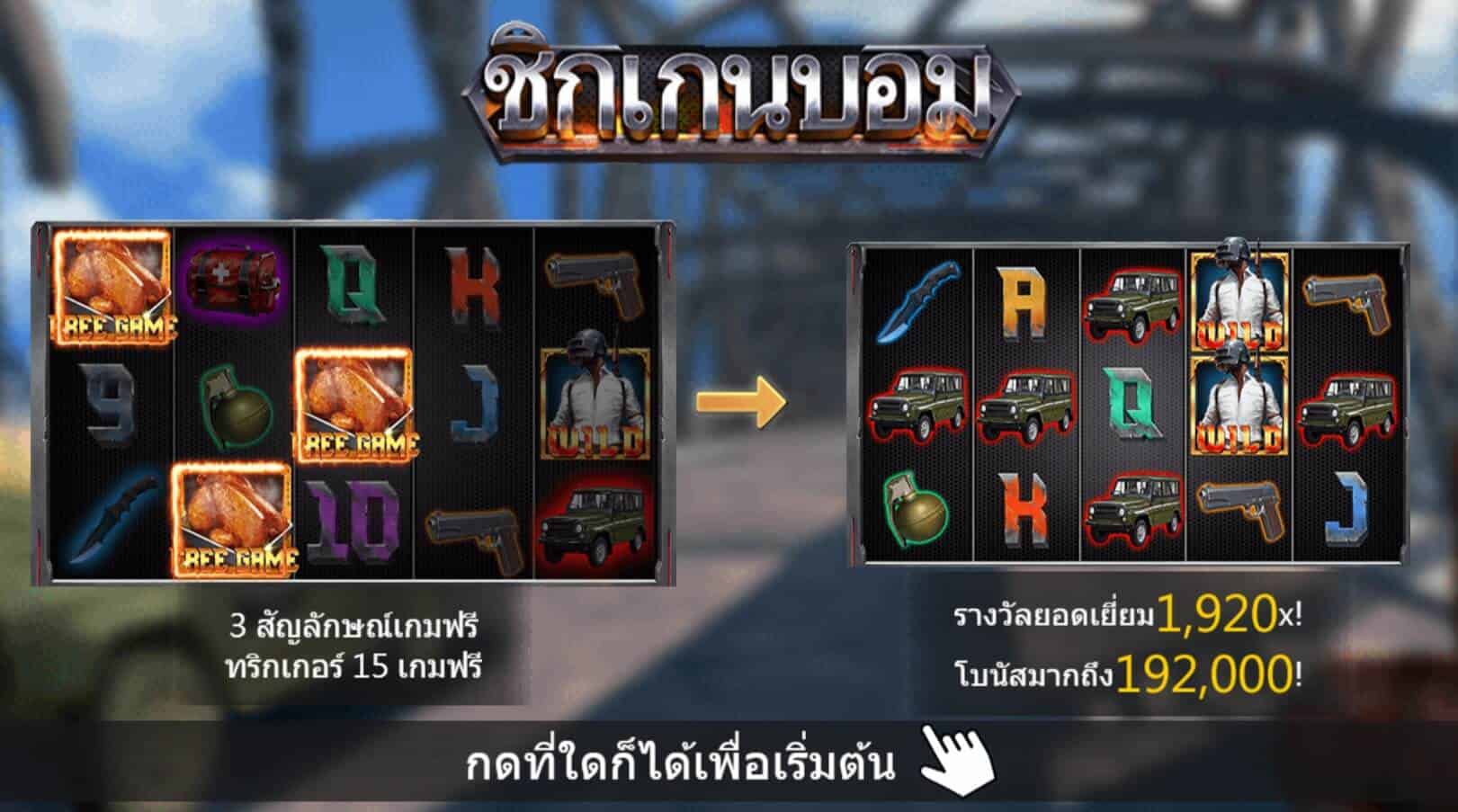 Chicken Dinner สล็อตค่าย Askmebet Slot1234 Joker