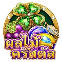 Crystal Fruits สล็อตค่าย Askmebet Jokerslot99
