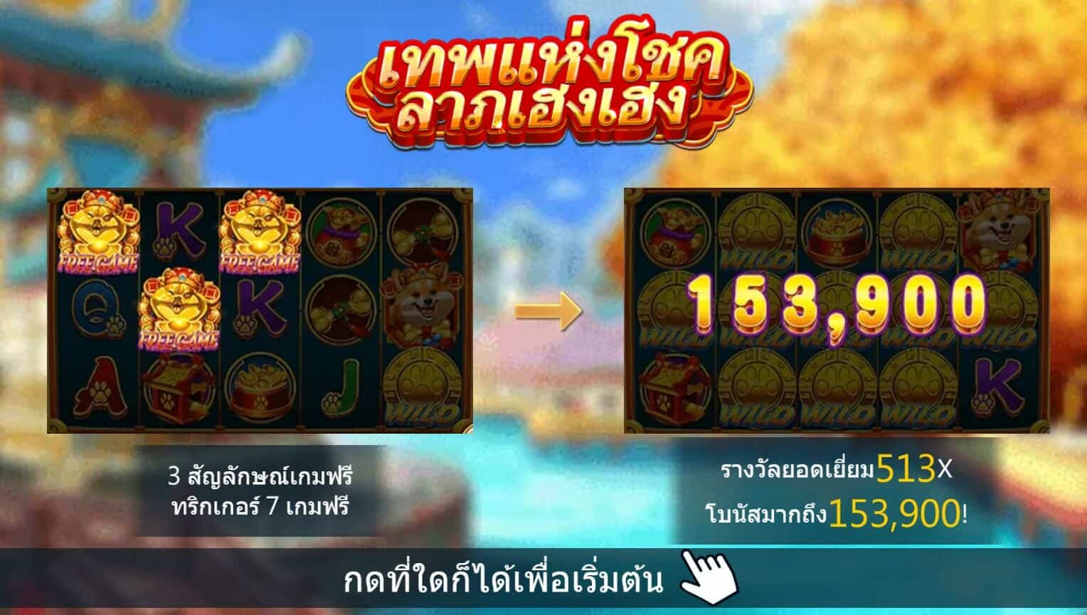 Doggy Wealth สล็อตค่าย Askmebet Slot1234 Joker