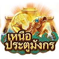 Over Dragon’s Gate สล็อตค่าย Askmebet Jokerslot99