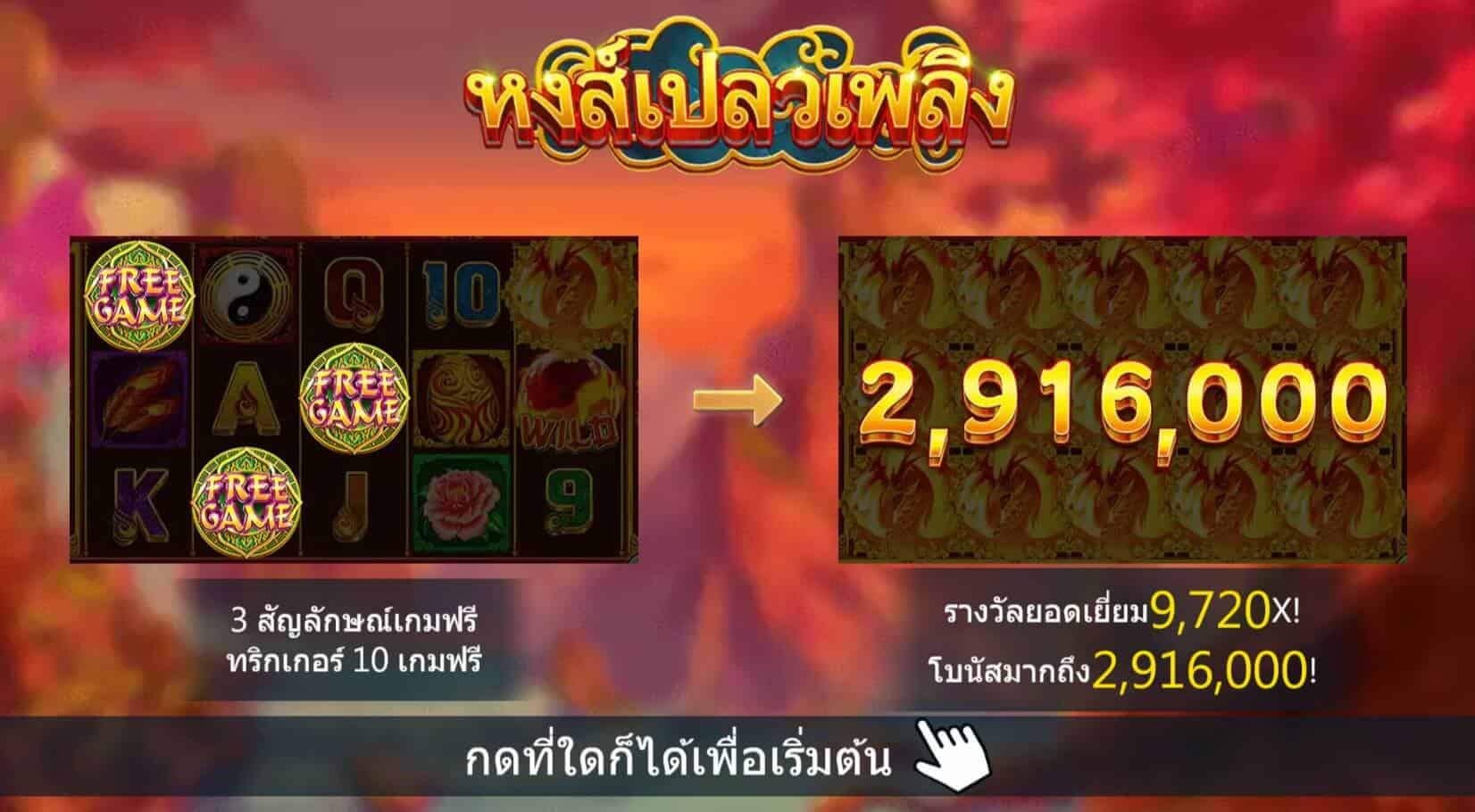 Phoenix (หงส์เปลวเพลิง) สล็อตค่าย Askmebet Slot1234 Joker