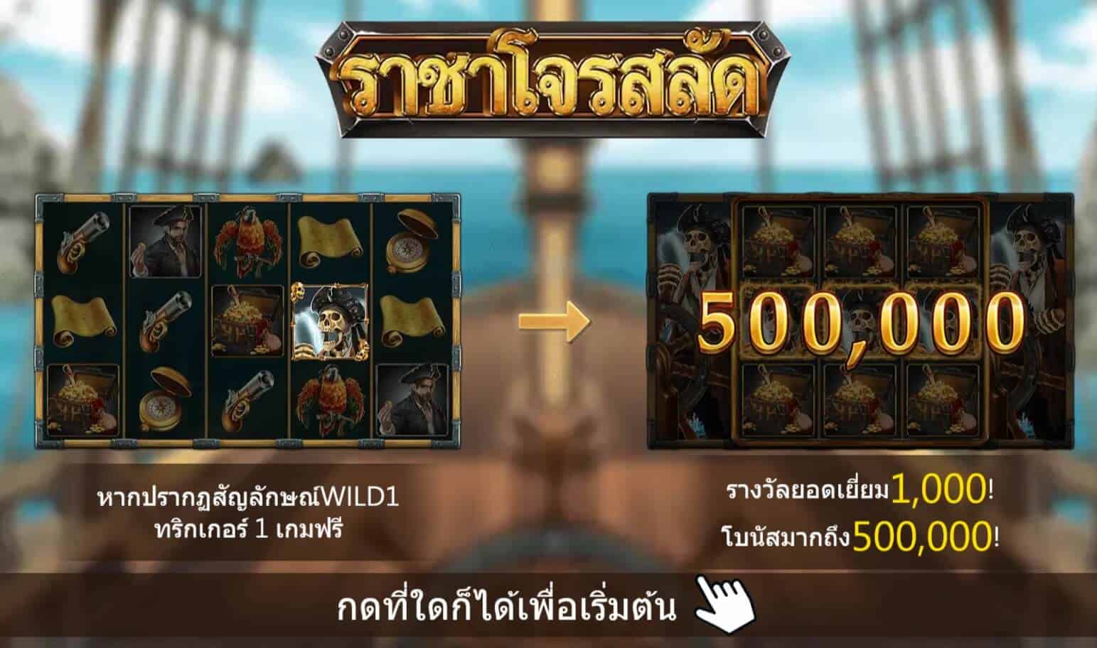 Pirate King สล็อตค่าย Askmebet Slots Joker