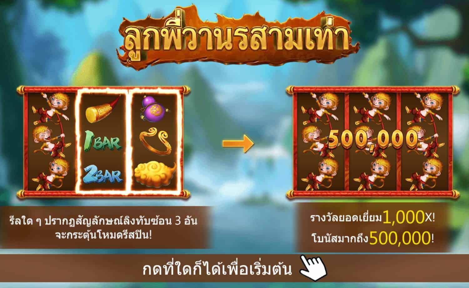 Triple Monkey สล็อตค่าย Askmebet Jokerslot99