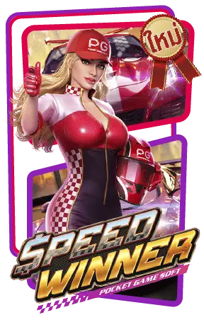 Speed Winner สล็อต PG